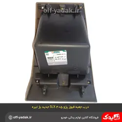 درب جعبه فیوز پژو 405 SLX جدید بژ تیره