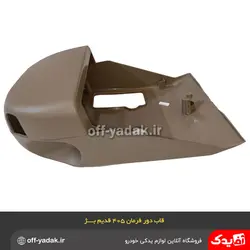 قاب زیر و رویی دور فرمان پژو 405 پژو پارس بژ کرم قدیم