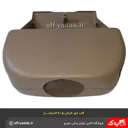 قاب زیر و رویی دور فرمان پژو 405 پژو پارس بژ کرم قدیم