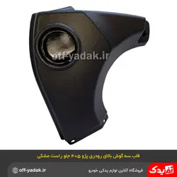 قاب سه گوش بالای رودری جلو راست پژو 405 و پارس مشکی