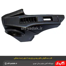 قاب سه گوش بالای رودری جلو راست پژو 405 و پارس مشکی