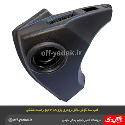 قاب سه گوش بالای رودری جلو راست پژو 405 و پارس مشکی