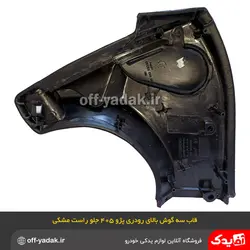 قاب سه گوش بالای رودری جلو راست پژو 405 و پارس مشکی
