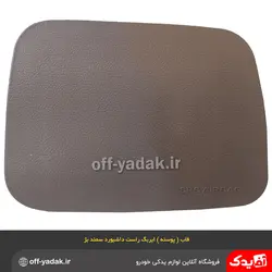 قاب ایربگ کاور ایربگ راست داشبورد سمند بژ کرم