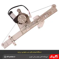 دستگاه موتور شیشه بالابر جلو راست پراید صبا ( طرح زانتیایی ) ابری ABRI