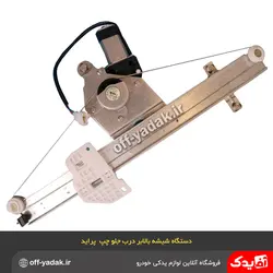 دستگاه موتور شیشه بالابر جلو راست پراید صبا ( طرح زانتیایی ) ابری ABRI