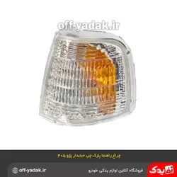 چراغ راهنما پارک چپ حبابدار پژو 405 GLX فن آوران