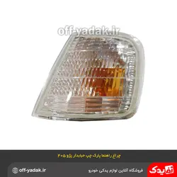 چراغ راهنما پارک چپ حبابدار پژو 405 GLX فن آوران