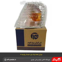 چراغ راهنما پارک چپ حبابدار پژو 405 GLX فن آوران