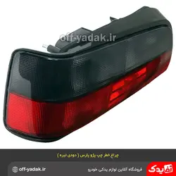 چراغ خطر عقب چپ پژو پارس ELX دودی تیره فن آوران