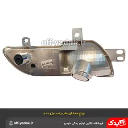 چراغ مه شکن عقب راست پژو 207 ایفا