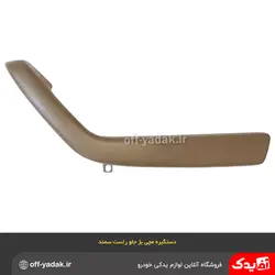 دستگیره مچی یا زیر آرنجی سمند جلو راست بژ ( آذین پارت )