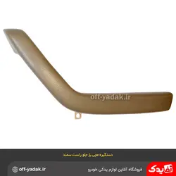 دستگیره مچی یا زیر آرنجی سمند جلو راست بژ ( آذین پارت )