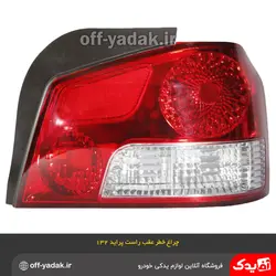 چراغ خطر عقب راست پراید 132 فن آوران پلی کربنات با سوکت