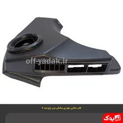 قاب سه گوش بالای رودری جلو چپ پژو 405 و پارس قدیم مشکی