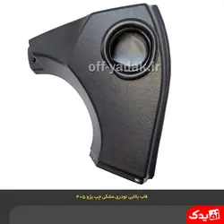 قاب سه گوش بالای رودری جلو چپ پژو 405 و پارس قدیم مشکی