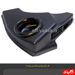 قاب سه گوش بالای رودری جلو چپ پژو 405 و پارس قدیم مشکی