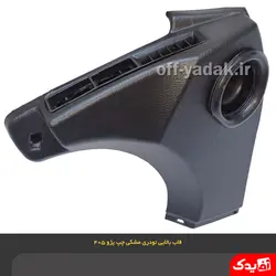 قاب سه گوش بالای رودری جلو چپ پژو 405 و پارس قدیم مشکی