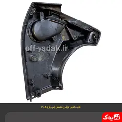 قاب سه گوش بالای رودری جلو چپ پژو 405 و پارس قدیم مشکی