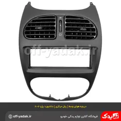 دریچه هوا وسط ( پنل مرکزی ) داشبورد پژو 206 ( آذین پارت )