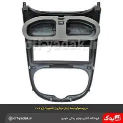 دریچه هوا وسط ( پنل مرکزی ) داشبورد پژو 206 ( آذین پارت )