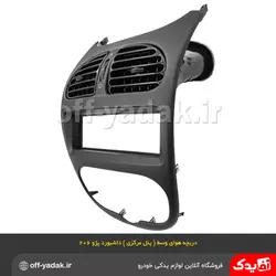دریچه هوا وسط ( پنل مرکزی ) داشبورد پژو 206 ( آذین پارت )