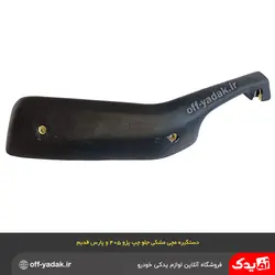 دستگیره مچی جلو چپ پژو 405 و پارس مشکی / فومی ( آذین پارت )