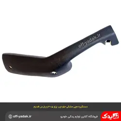 دستگیره مچی جلو چپ پژو 405 و پارس مشکی / فومی ( آذین پارت )
