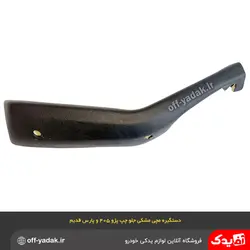 دستگیره مچی جلو چپ پژو 405 و پارس مشکی / فومی ( آذین پارت )