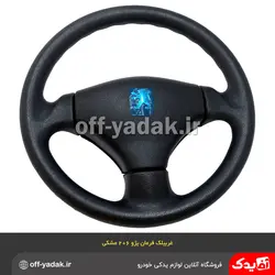 غربیلک فرمان پژو 206 مشکی  ( آذین پارت )