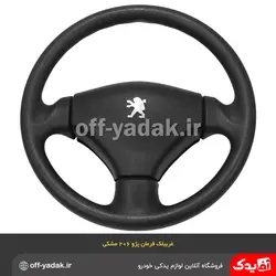 غربیلک فرمان پژو 206 مشکی  ( آذین پارت )