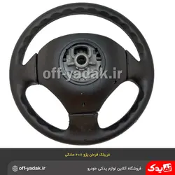 غربیلک فرمان پژو 206 مشکی  ( آذین پارت )