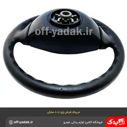 غربیلک فرمان پژو 206 مشکی  ( آذین پارت )