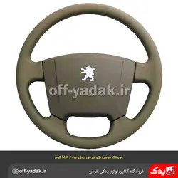 غربیلک فرمان پژو 405 SLX , پژو پارس جدید بژ ( کرم)  ( آذین پارت )