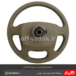 غربیلک فرمان پژو 405 SLX , پژو پارس جدید بژ ( کرم)  ( آذین پارت )