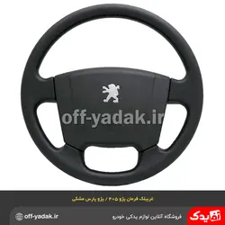 غربیلک فرمان پژو 405 SLX و پارس جدید مشکی  ( آذین پارت )