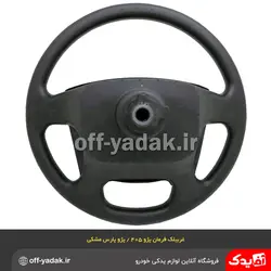 غربیلک فرمان پژو 405 SLX و پارس جدید مشکی  ( آذین پارت )