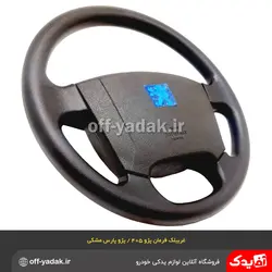 غربیلک فرمان پژو 405 SLX و پارس جدید مشکی  ( آذین پارت )