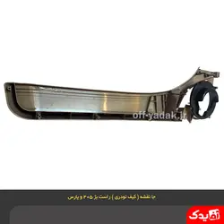 جا نقشه ( کیف رودری ) جلو راست پژو 405 بژ ( آذین پارت )