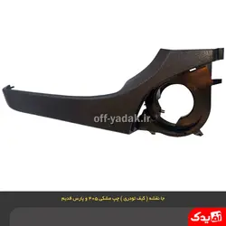 جا نقشه ( کیف رودری ) جلو چپ پژو 405 مشکی ( آذین پارت )