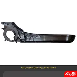 جا نقشه ( کیف رودری ) جلو چپ پژو 405 مشکی ( آذین پارت )