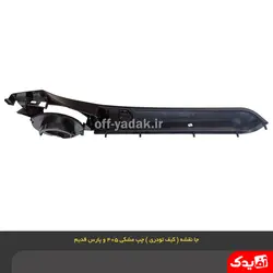 جا نقشه ( کیف رودری ) جلو چپ پژو 405 مشکی ( آذین پارت )