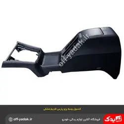 کنسول وسط پژو پارس قدیم مشکی بدون دسته‌ سیم و کلید ( آذین پارت )