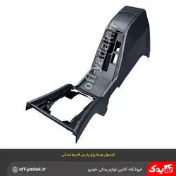 کنسول وسط پژو پارس قدیم مشکی بدون دسته‌ سیم و کلید ( آذین پارت )