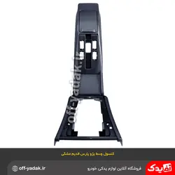 کنسول وسط پژو پارس قدیم مشکی بدون دسته‌ سیم و کلید ( آذین پارت )