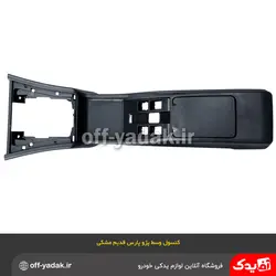 کنسول وسط پژو پارس قدیم مشکی بدون دسته‌ سیم و کلید ( آذین پارت )