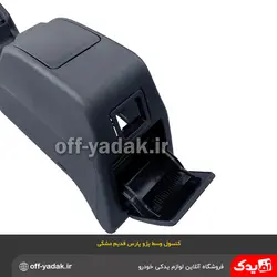 کنسول وسط پژو پارس قدیم مشکی بدون دسته‌ سیم و کلید ( آذین پارت )
