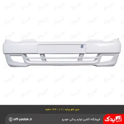 سپر جلو پراید 132 ، 111 سفید با خار سپر ( سرو صنعت سپاهان )