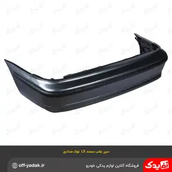 سپر عقب سمند LX نوک مدادی متالیک ( سرو صنعت سپاهان )