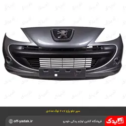 سپر جلو پژو 207 نوک مدادی متالیک ( سرو صنعت سپاهان )